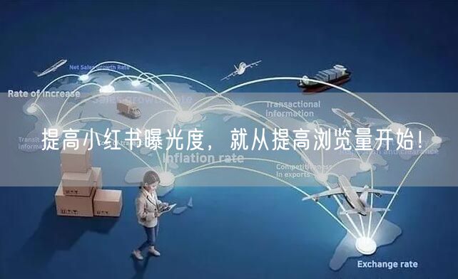 提高小红书曝光度,就从提高浏览量开始!