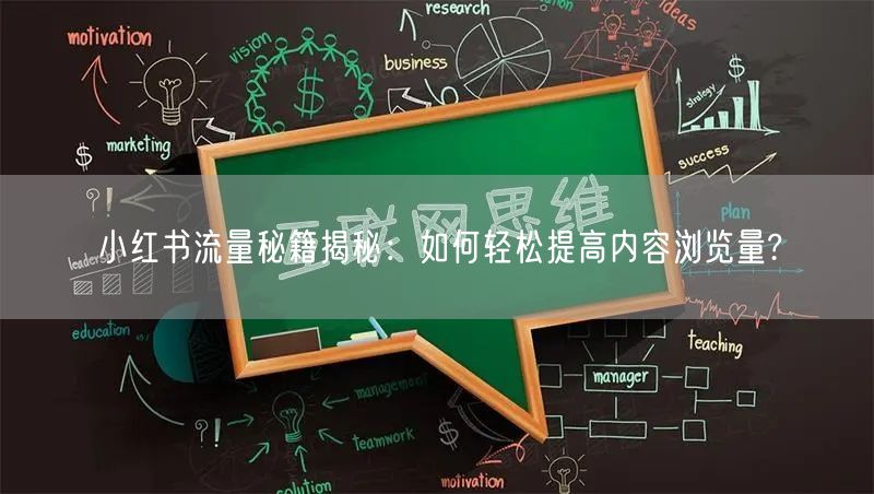 小红书流量秘籍揭秘:如何轻松提高内容浏览量?