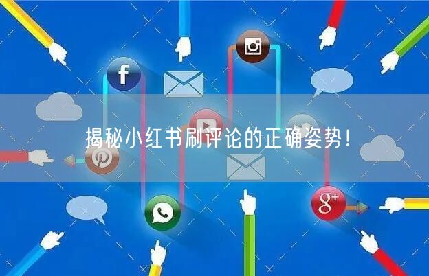 揭秘小红书刷评论的正确姿势!