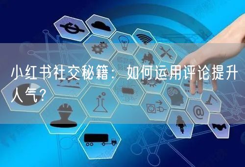 小红书社交秘籍:如何运用评论提升人气?