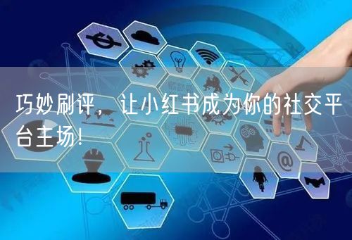 巧妙刷评,让小红书成为你的社交平台主场!