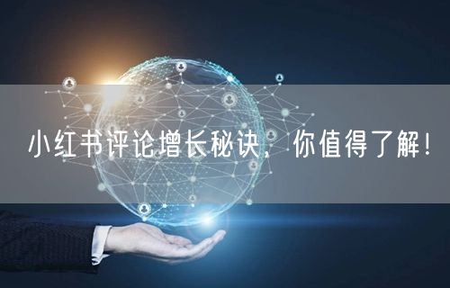 小红书评论增长秘诀,你值得了解!