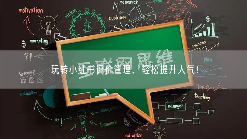 玩转小红书评价管理，轻松提升人气！