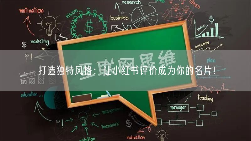打造独特风格：让小红书评价成为你的名片！