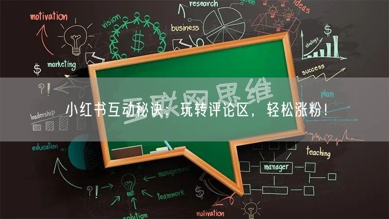 小红书互动秘诀:玩转评论区,轻松涨粉!