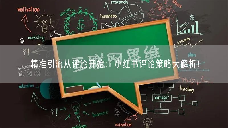 精准引流从评论开始:小红书评论策略大解析!