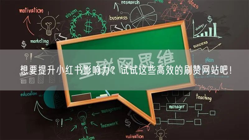 想要提升小红书影响力?试试这些高效的刷赞网站吧!
