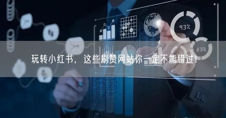 玩转小红书,这些刷赞网站你一定不能错过!