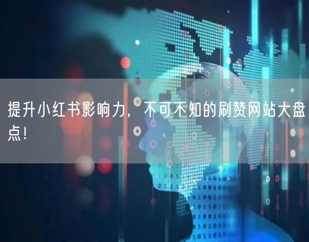 提升小红书影响力,不可不知的刷赞网站大盘点!