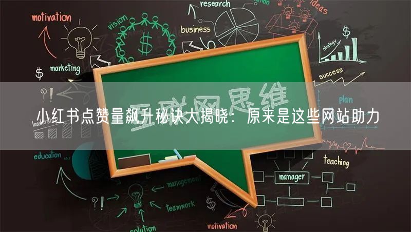 小红书点赞量飙升秘诀大揭晓:原来是这些网站助力
