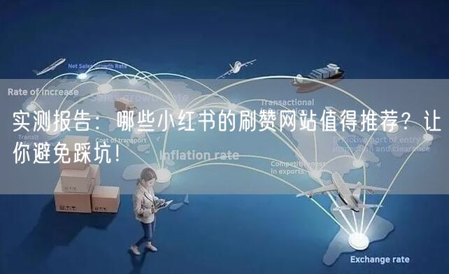 实测报告:哪些小红书的刷赞网站值得推荐?让你避免踩坑!