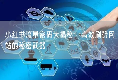 小红书流量密码大揭秘:高效刷赞网站的秘密武器