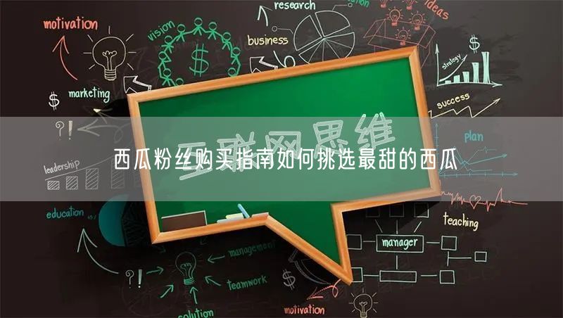 西瓜粉丝购买指南如何挑选最甜的西瓜