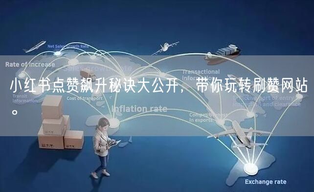 小红书点赞飙升秘诀大公开，带你玩转刷赞网站。