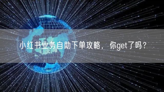 小红书业务自助下单攻略，你get了吗？