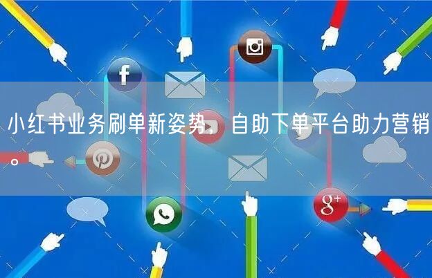 小红书业务刷单新姿势，自助下单平台助力营销。
