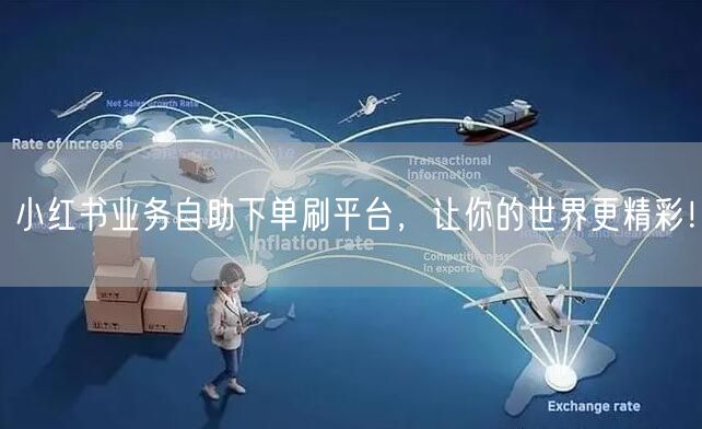 小红书业务自助下单刷平台，让你的世界更精彩！