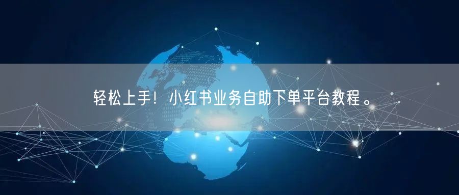 轻松上手!小红书业务自助下单平台教程。