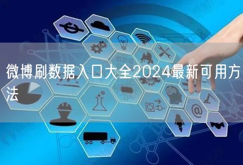 微博刷数据入口大全2024最新可用方法