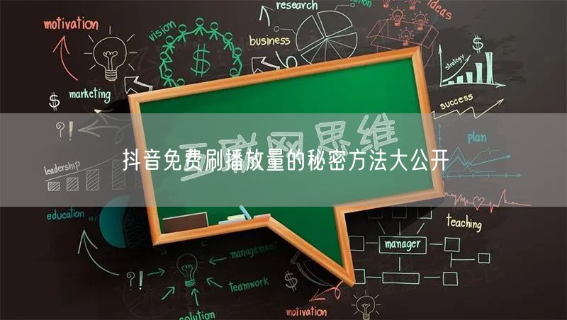抖音免费刷播放量的秘密方法大公开