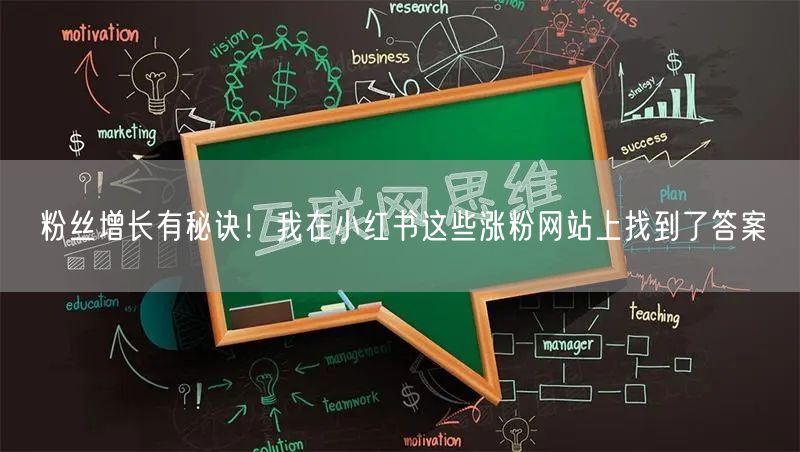 粉丝增长有秘诀！我在小红书这些涨粉网站上找到了答案