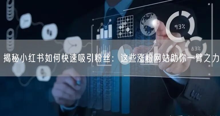 揭秘小红书如何快速吸引粉丝：这些涨粉网站助你一臂之力