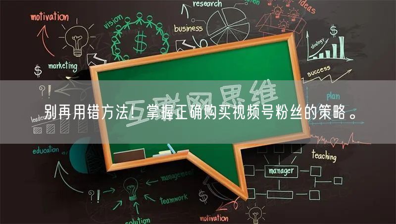 别再用错方法！掌握正确购买视频号粉丝的策略。