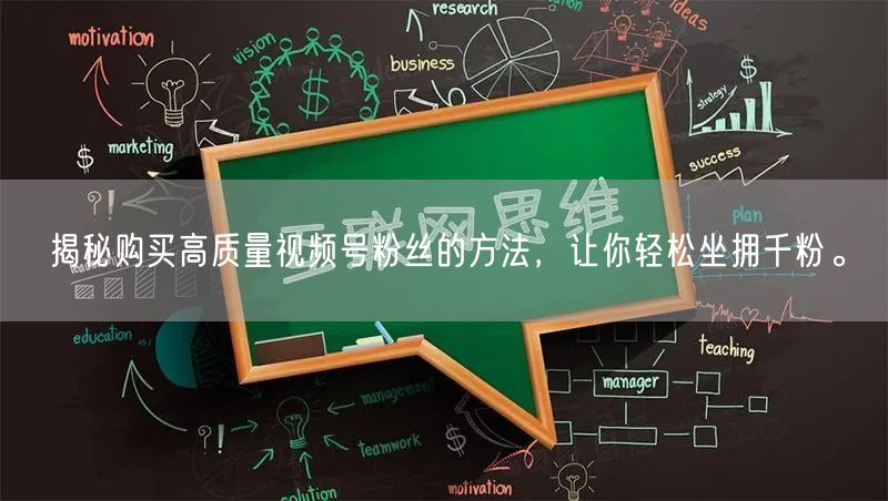 揭秘购买高质量视频号粉丝的方法，让你轻松坐拥千粉。