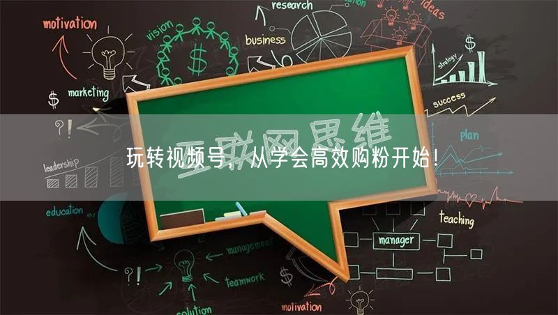 玩转视频号，从学会高效购粉开始！