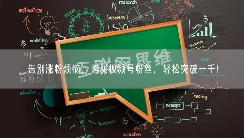 告别涨粉烦恼,购买视频号粉丝,轻松突破一千!