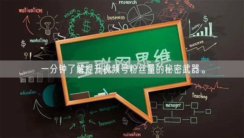 一分钟了解提升视频号粉丝量的秘密武器。