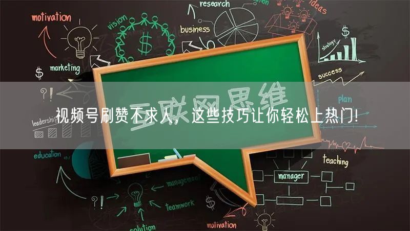 视频号刷赞不求人，这些技巧让你轻松上热门!