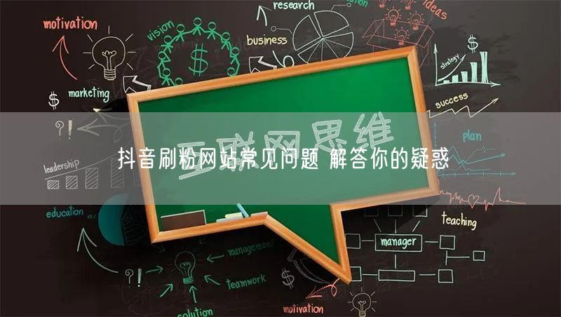 抖音刷粉网站常见问题 解答你的疑惑