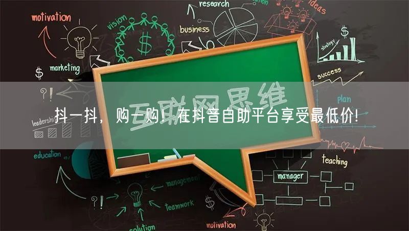 抖一抖，购一购！在抖音自助平台享受最低价!