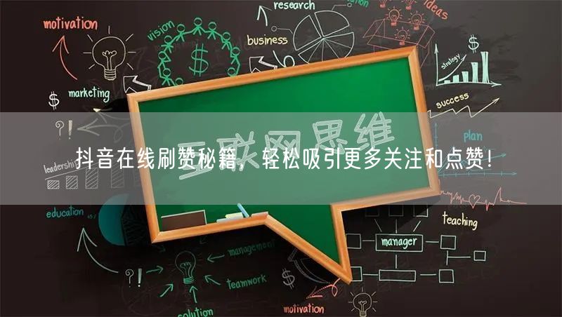 抖音在线刷赞秘籍，轻松吸引更多关注和点赞！