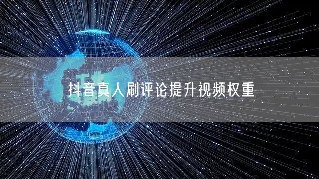 抖音真人刷评论提升视频权重