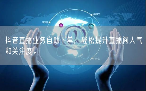 抖音直播业务自助下单，轻松提升直播间人气和关注度。