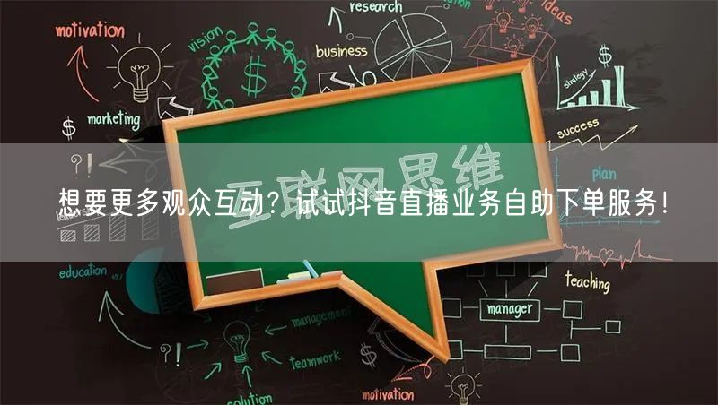 想要更多观众互动？试试抖音直播业务自助下单服务！