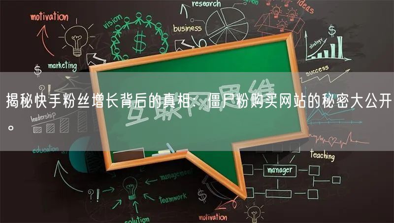 揭秘快手粉丝增长背后的真相：僵尸粉购买网站的秘密大公开。