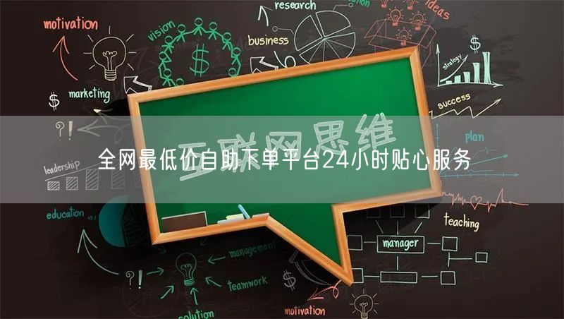 全网最低价自助下单平台24小时贴心服务