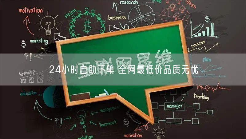 24小时自助下单 全网最低价品质无忧
