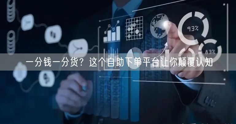 一分钱一分货？这个自助下单平台让你颠覆认知