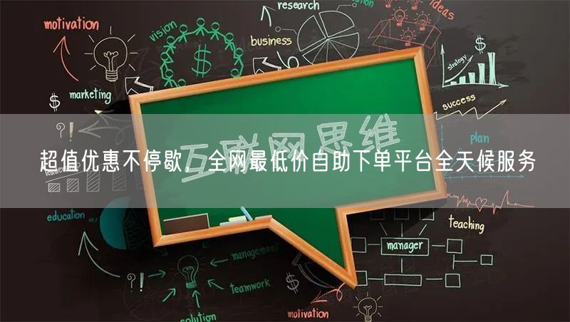 超值优惠不停歇，全网最低价自助下单平台全天候服务