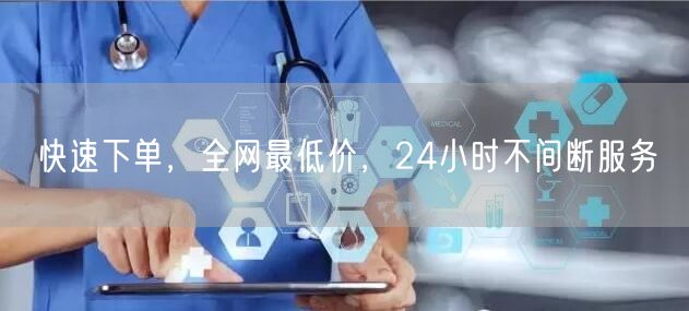 快速下单，全网最低价，24小时不间断服务