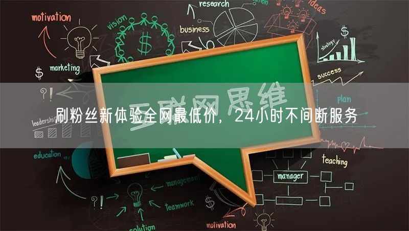 刷粉丝新体验全网最低价，24小时不间断服务