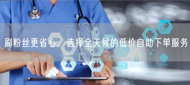 刷粉丝更省心，选择全天候的低价自助下单服务