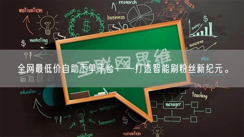 全网最低价自助下单平台——打造智能刷粉丝新纪元。