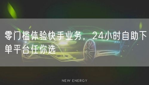 零门槛体验快手业务，24小时自助下单平台任你选