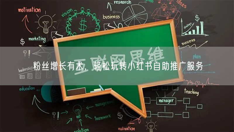 粉丝增长有术，轻松玩转小红书自助推广服务