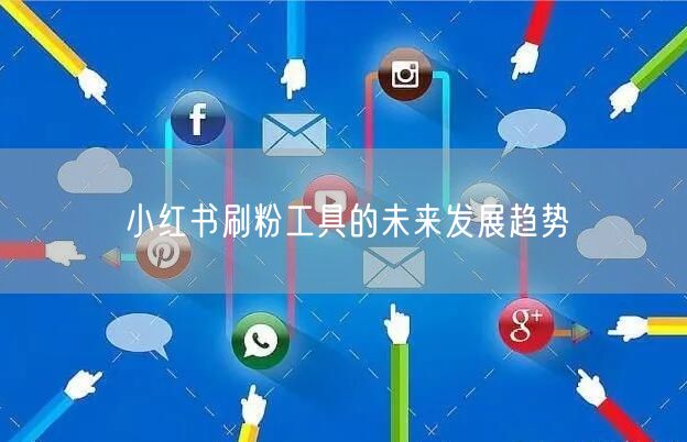 小红书刷粉工具的未来发展趋势